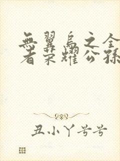 无翼乌之全彩王者荣耀公孙离