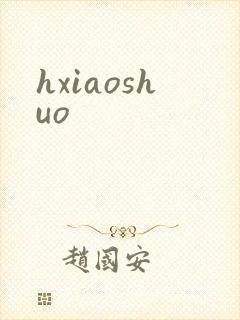 hxiaoshuo