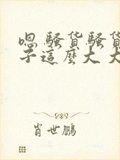 嗯 骚货骚货奶子这么大 大奶子真软啊 好爽封面