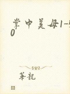 掌中美母1-50