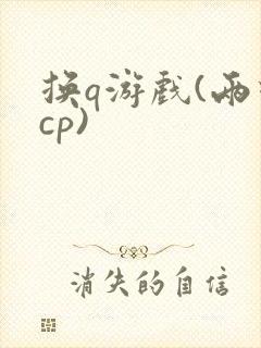 换q游戏(两对cp)封面