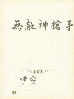 无敌神枪手封面