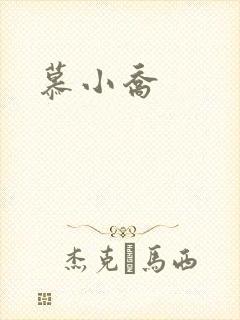 慕小乔