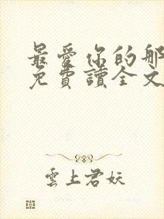 最爱你的那十年免费读全文
