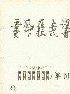 吾凰在上漫画免费下拉式看漫画