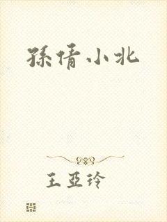 孙倩小北