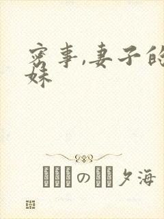 密事,妻子的妹妹