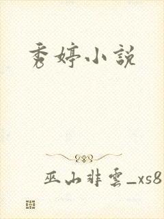 秀婷小说