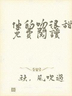 他的吻很甜全文免费阅读