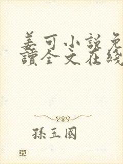 姜可小说免费阅读全文在线