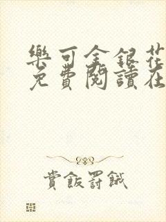 乐可金银花全文免费阅读在线笔趣阁