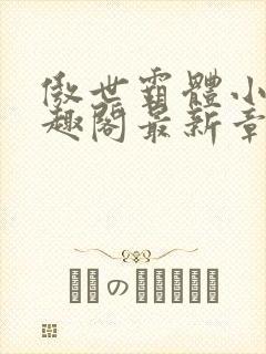 傲世霸体小说笔趣阁最新章节列表