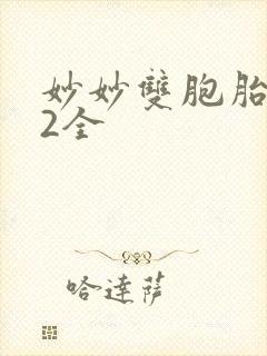 妙妙双胞胎1-2全