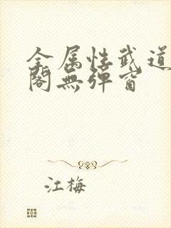 全属性武道笔趣阁无弹窗