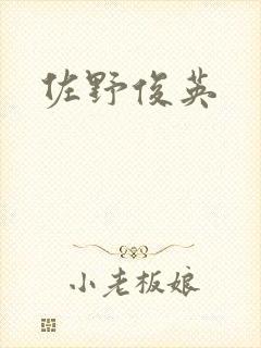佐野俊英