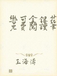 乐可金银花全文免费阅读笔趣阁