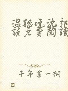温听晚沈祁临小说免费阅读