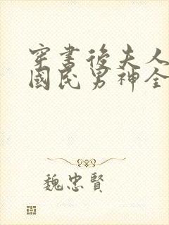 穿书后夫人成了国民男神全文免费阅读