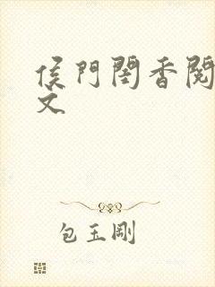 侯门闺香阅读全文