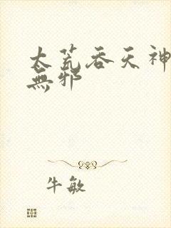 太荒吞天神鼎柳无邪