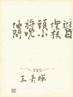 他将头埋进双腿间吮小核日本封面