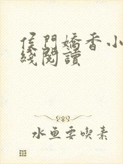 侯门娇香小说在线阅读封面