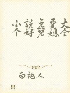 小说免费大全三个好儿媳全文阅读