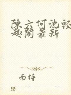 陈六何沈轻舞笔趣阁最新