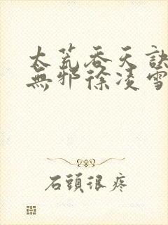 太荒吞天诀(柳无邪徐凌雪)