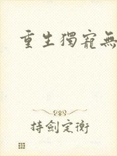 重生独宠无二