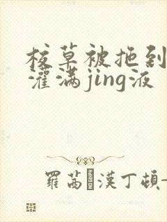 校草被拖到公厕灌满jing液