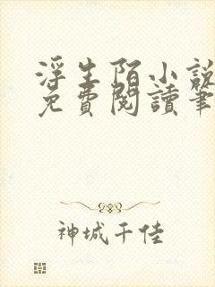 浮生陌小说全文免费阅读笔趣阁