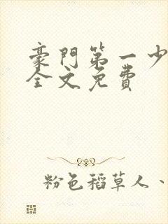 豪门第一少奶奶全文免费