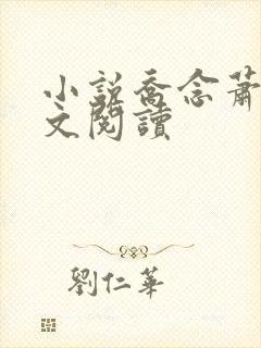 小说乔念萧衡全文阅读