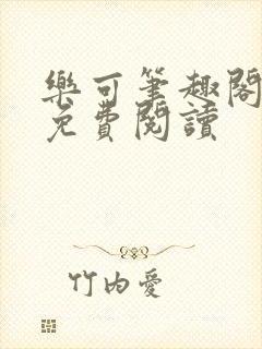 乐可笔趣阁全文免费阅读