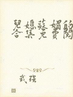 儿媳苏媚的小说合集免费阅读封面