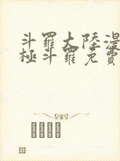 斗罗大陆漫画终极斗罗免费漫画下拉式