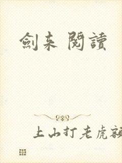 剑来 阅读