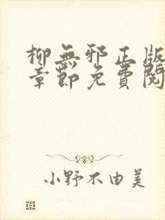 柳无邪正版最新章节免费阅读