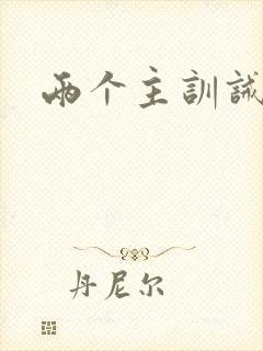 两个主训诫文