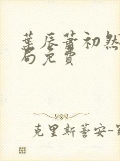 叶辰萧初然大结局免费