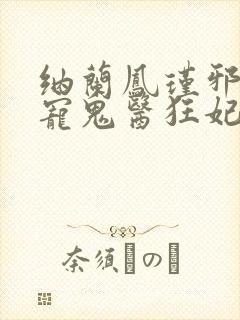 纳兰凤瑾邪王嗜宠鬼医狂妃