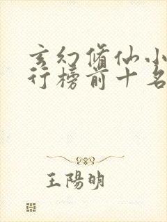 玄幻修仙小说排行榜前十名