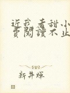 近我者甜小说免费阅读不止是颗菜