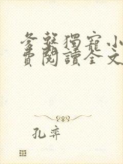 爹系独宠小说免费阅读全文最新章节封面