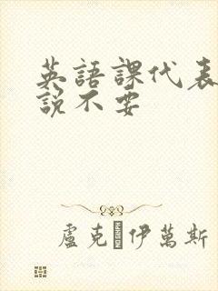 英语课代表哭着说不要