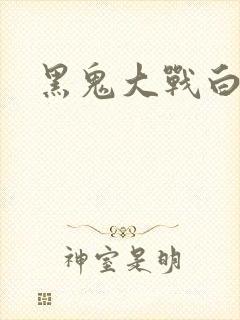 黑鬼大战白妞
