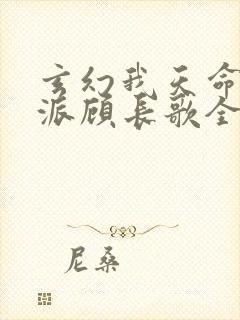 玄幻我天命大反派顾长歌全文免费