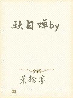 秋日蝉by