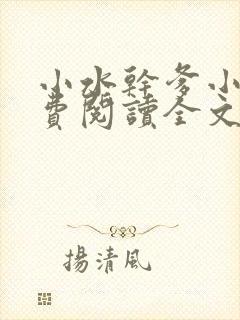 小水干爹小说免费阅读全文最新章节封面